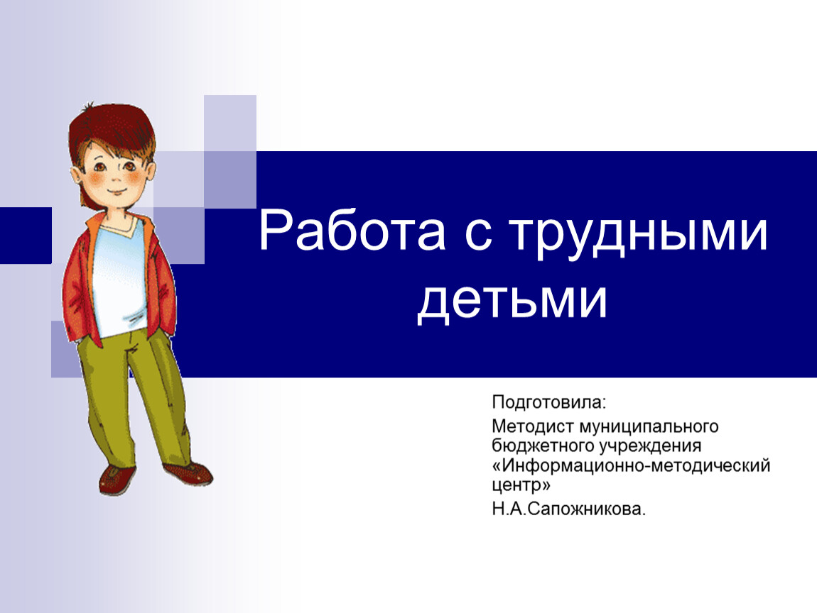 Презентация работ детьми. Работа с трудными детьми. Работа с трудными подростками. Беседы с трудными детьми в начальной школе. Работа с трудными детьми в школе.