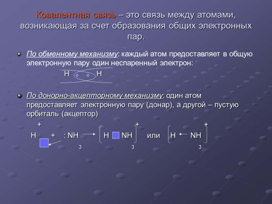 Число общих электронных пар между атомами. Ковалентная связь. Связь за счет образования общих электронных пар. Ковалентная связь между. Ковалентная связь это химическая связь между атомами.