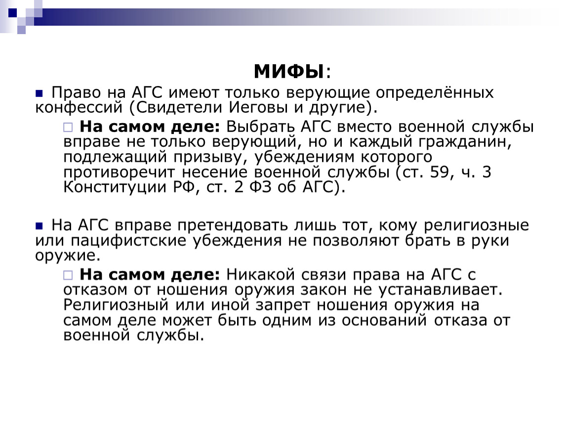 Основания для альтернативной службы. Что такое право на вымысел. Мифология права. Миф права. Миф и право.