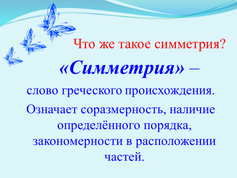 Слово симметрия происходит от греческого и означает соразмерность составьте план текста ответы