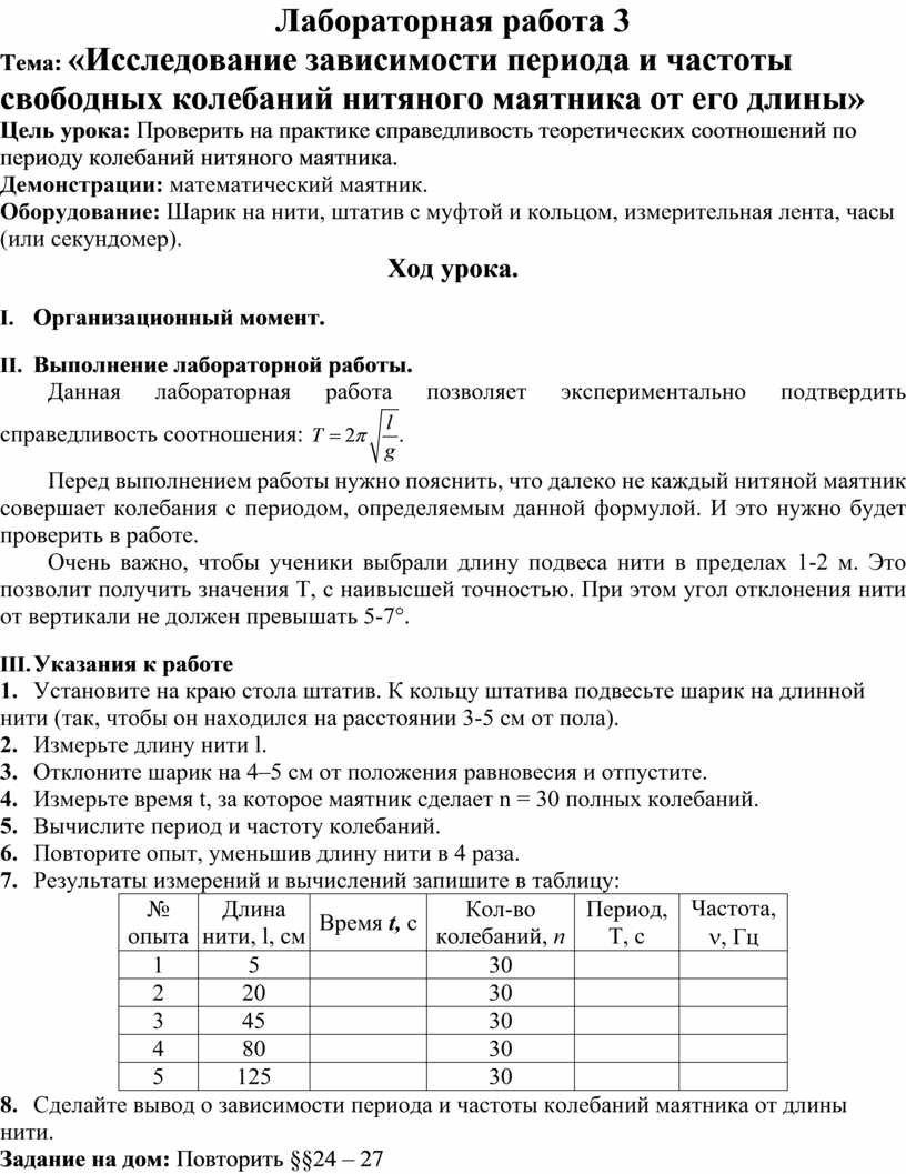 Лабораторная работа исследование зависимости периода и частоты