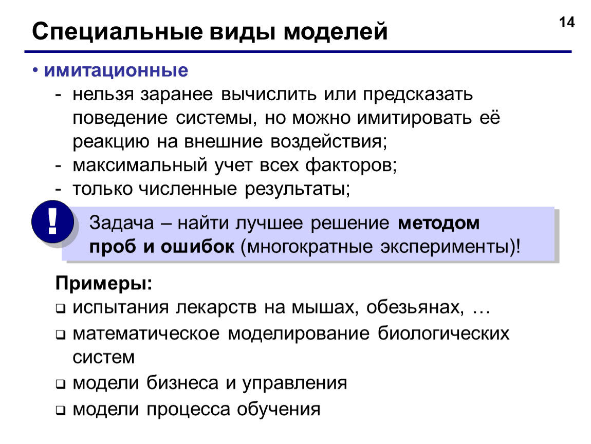 Поведение системы. Специальные модели примеры. Типы имитационных моделей. Спец виды моделей.