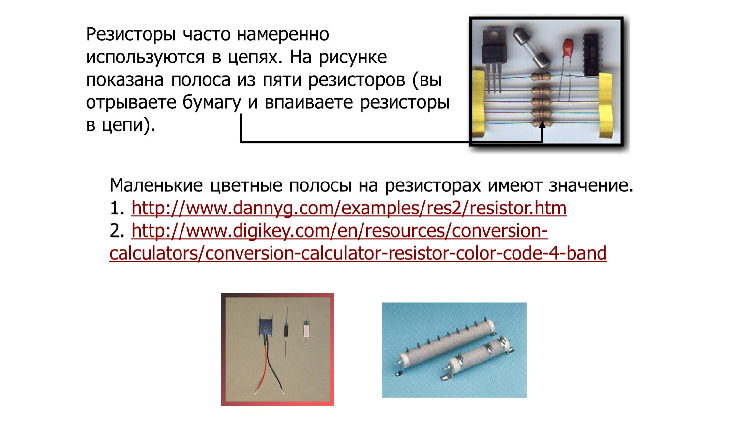 Резисторы физика 10 класс. Резистор в цепи. Зачем резистор в цепи. Зачем сопротивление в цепи. Резистор зачем нужен в цепи.