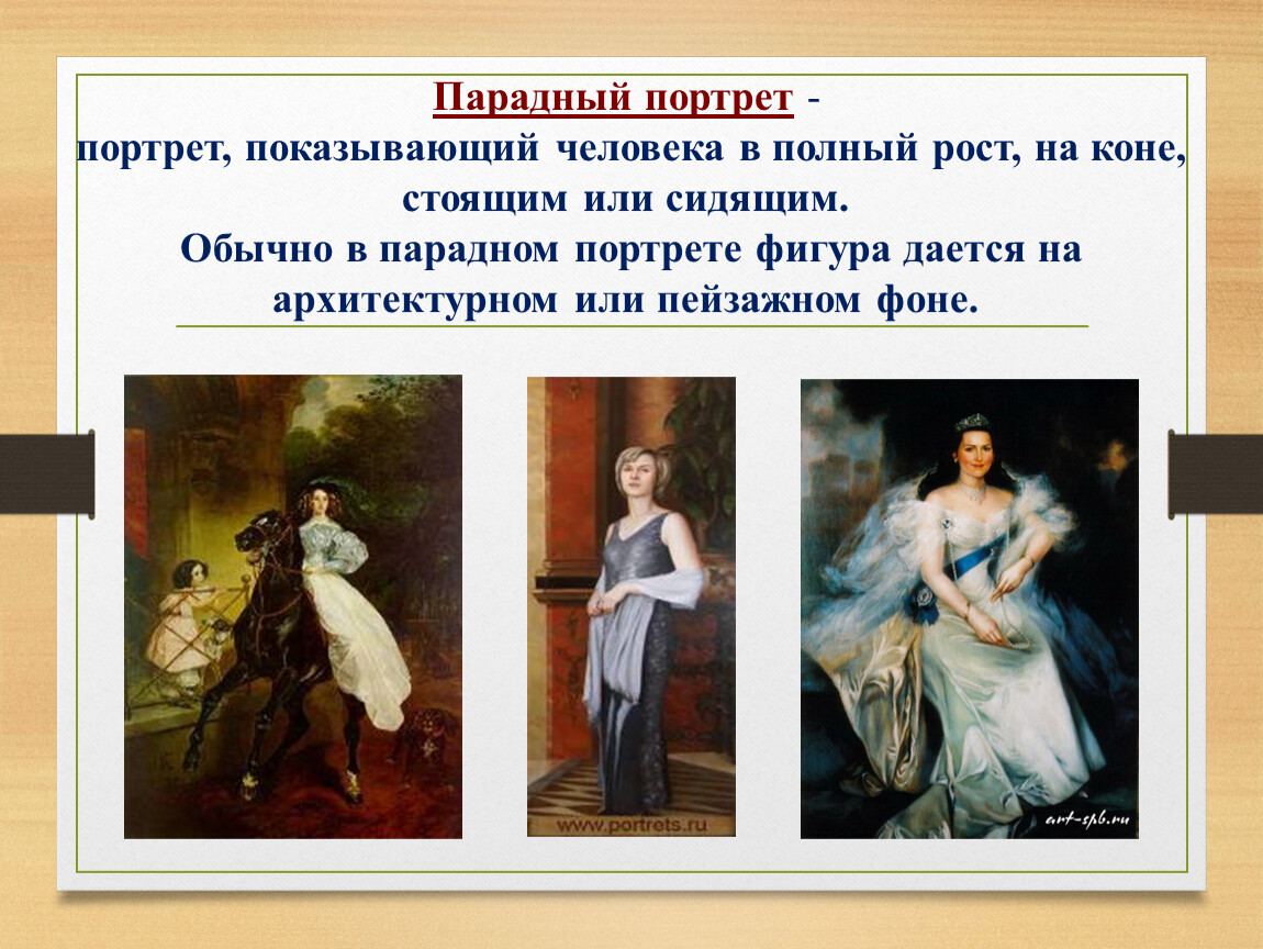 Портрет главная тема. Парадный вид портрета. Парадный портрет описание. Парадный портрет 6 класс. Парадный портрет, репрезентативный портрет.