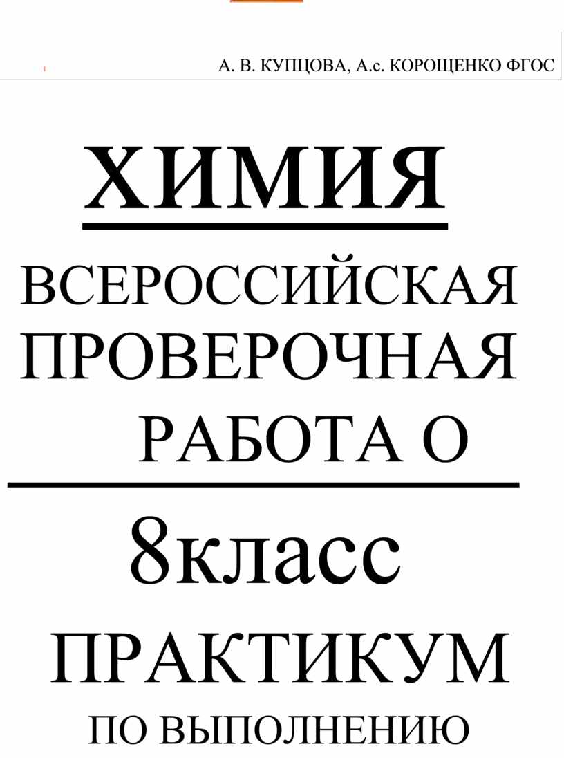 Подготовка к ВПР по химии 8 класс