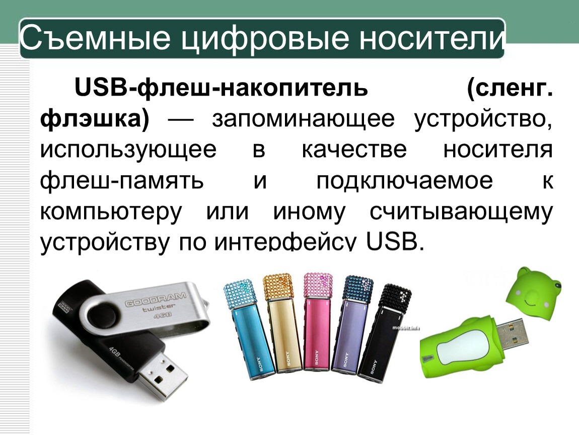 Накопители носители информации. USB-флеш-накопитель носители информации. Съемные цифровые носители. Съемный носитель. Флеш карта это носитель информации.