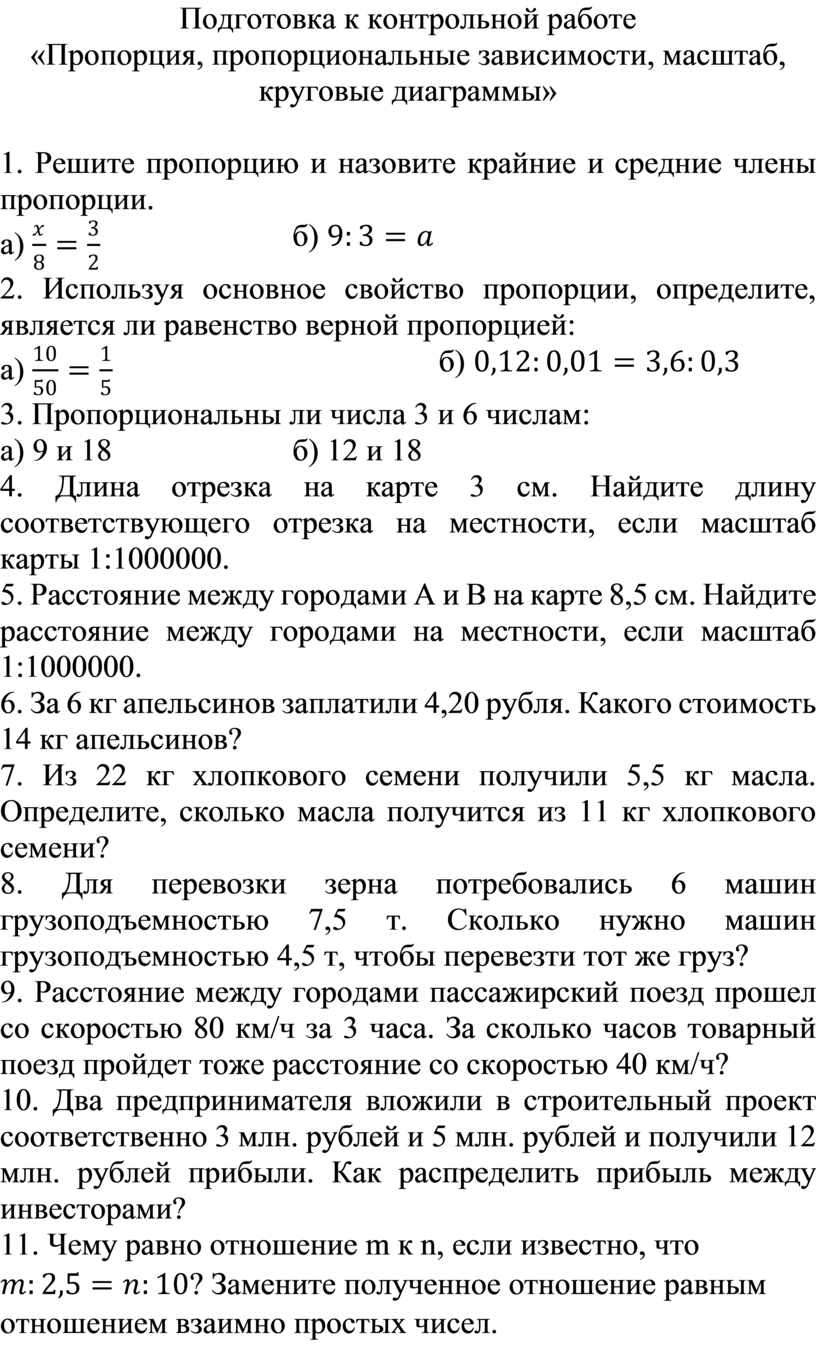 Контрольная работа по теме отношения и пропорции