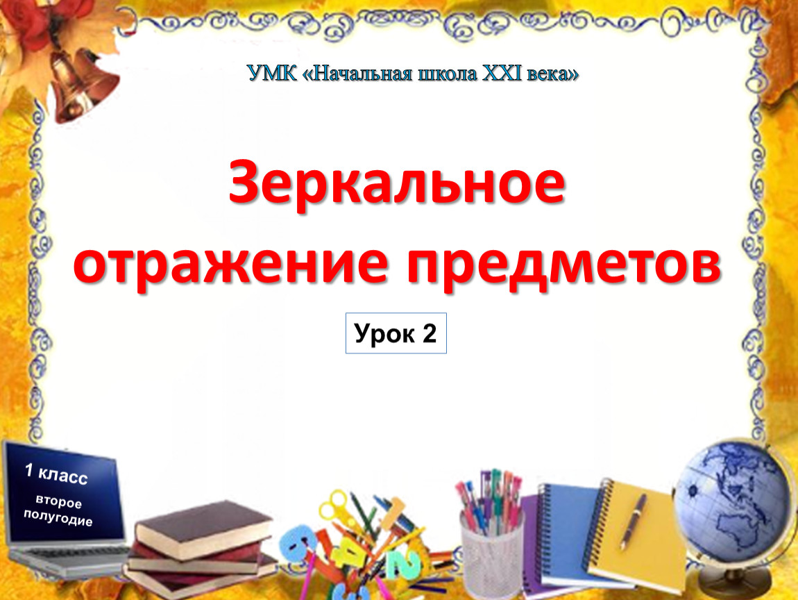 Школа 21 века презентация. Зеркальное отражение предметов урок. Зеркальное отражение предметов 1 класс презентация 21 век. Зеркальное отражение сценарий урока.