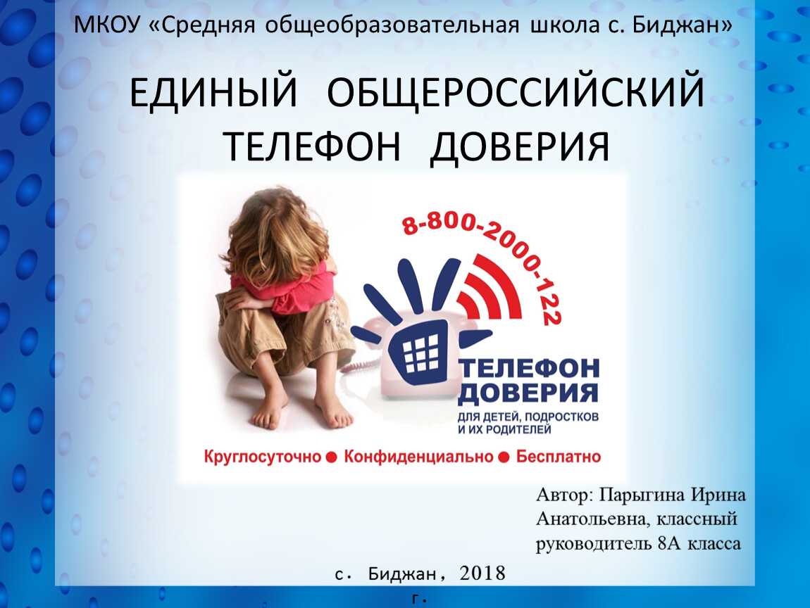 Общероссийский телефон доверия. Единый Всероссийский телефон доверия сайт голос ребёнка.