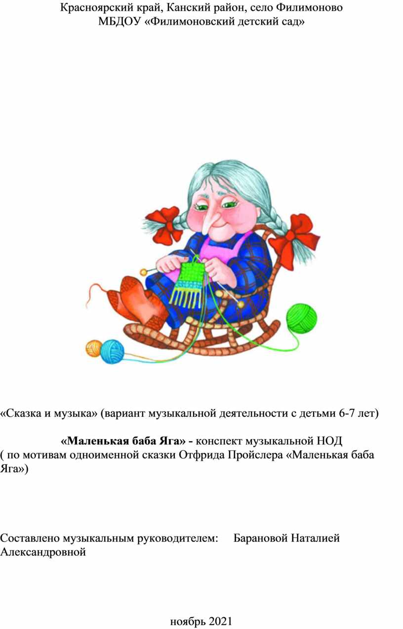 Сказка и музыка» (вариант музыкальной деятельности с детьми 6-7 лет)  «Маленькая баба Яга» - конспект музыкальной НОД (