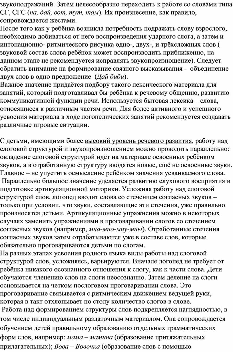 Логопедическая работа по коррекции нарушений слоговой структуры слова у  детей с ТНР