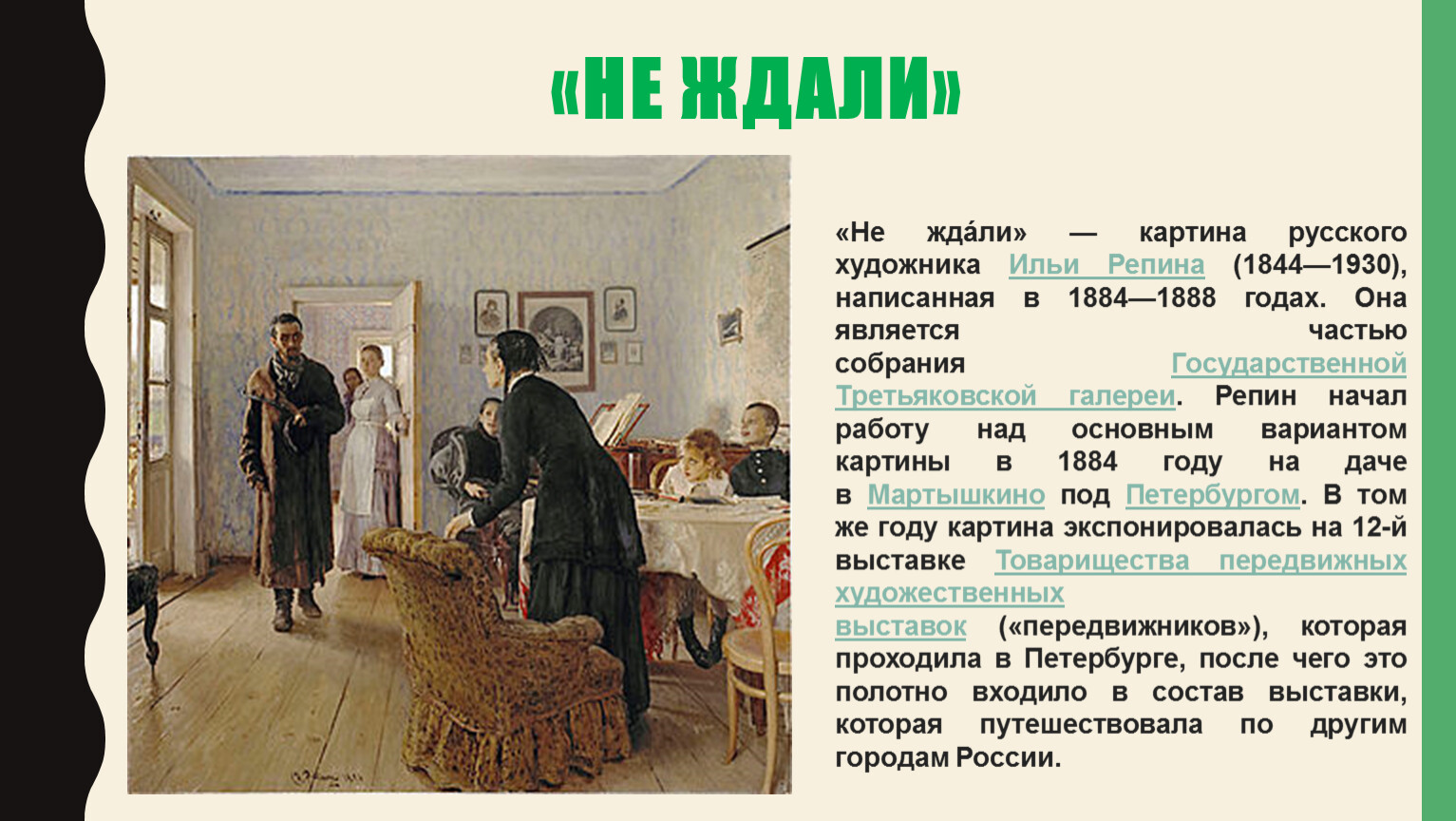 Картина репина 3. Илья Репин художник передвижник картины. Репин Илья Ефимович не ждали. Картины передвижников Репин. Картина не ждали описание.