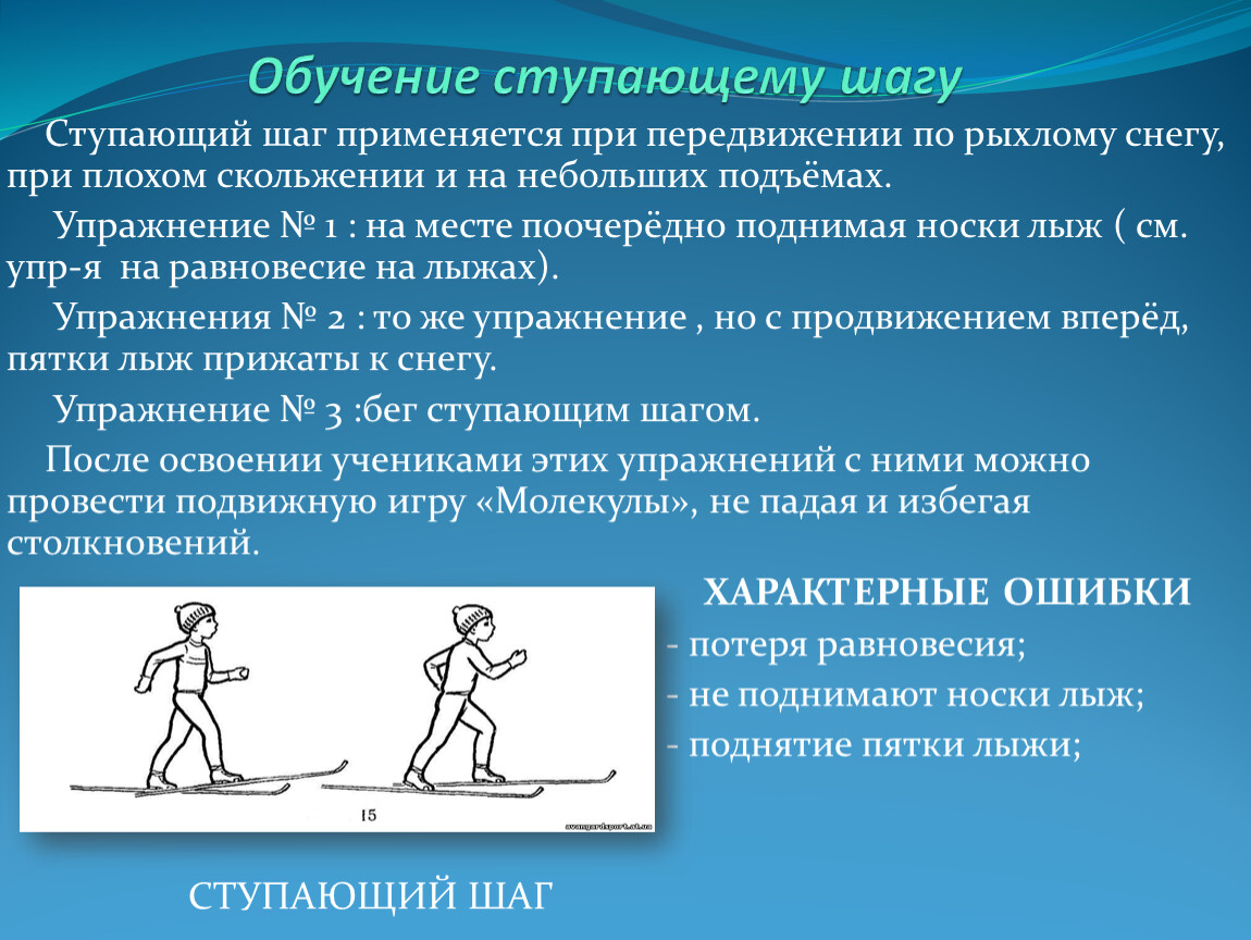 Ошибки шага. Ступающий шаг применяется при подъеме. Ступающий шаг на лыжах методика обучения. Ступающий шаг на лыжах ошибки. Упражнения для обучения лыжным ходам (ступающий и скользящий).