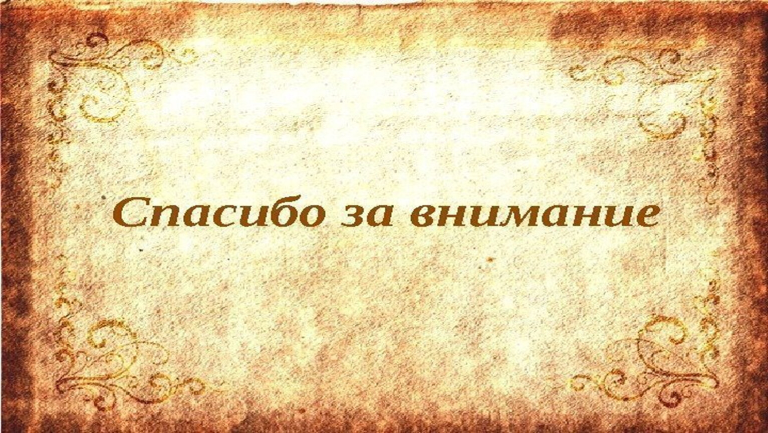 Первый фон. Фон для презентации по истории. Исторический фон для презентации. Фон для презентации по Ист. Слайды для презентации.