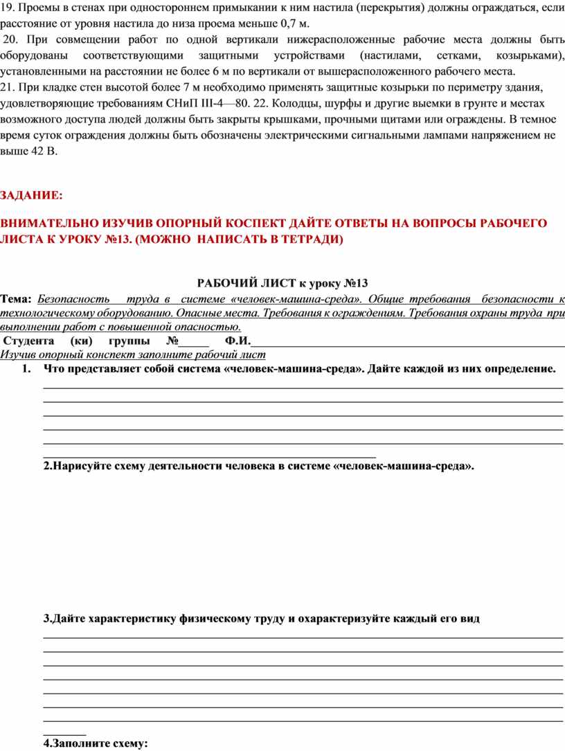 Конспект урока: Требования охраны труда при выполнении работ с повышенной  опасностью