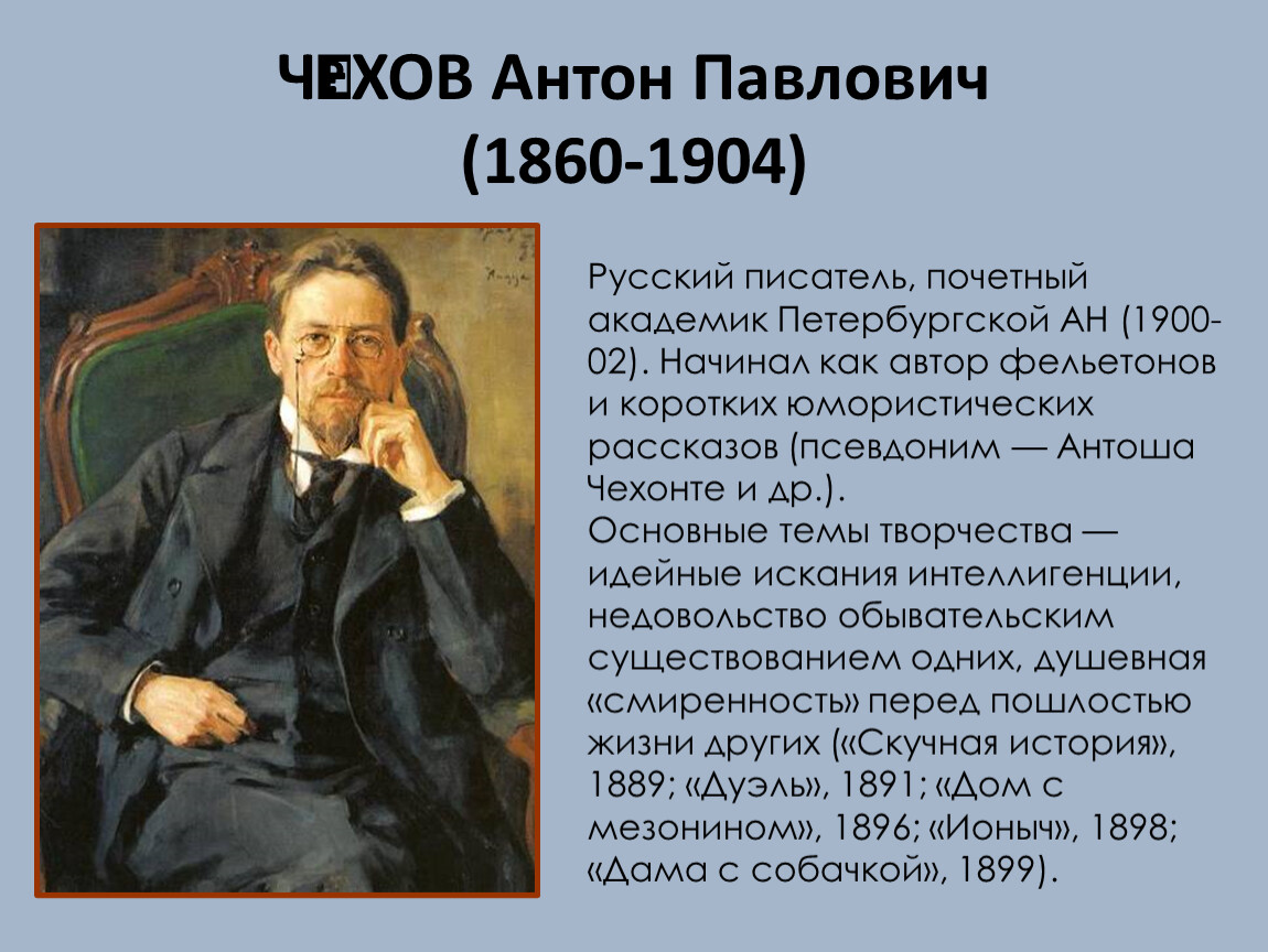 РАЗРАБОТКА Урока по литературе на тему А.П.Чехов 