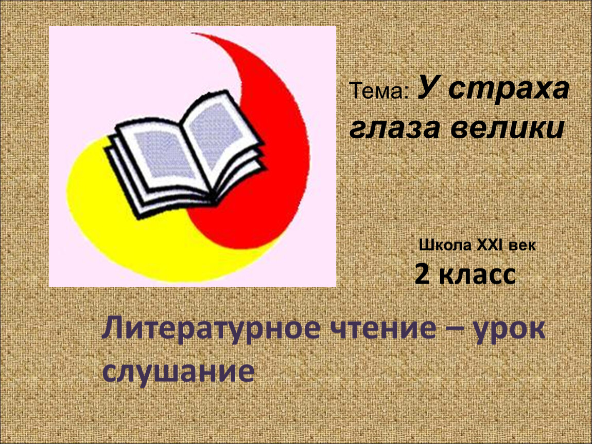 Чтение 21 век. У страха глаза велики презентация 2 класс. Литературное чтение у страха глаза велики. Литературное чтение у страха глаза велики 2 класс презентация. У страха глаза велики литературное чтение 2 класс.