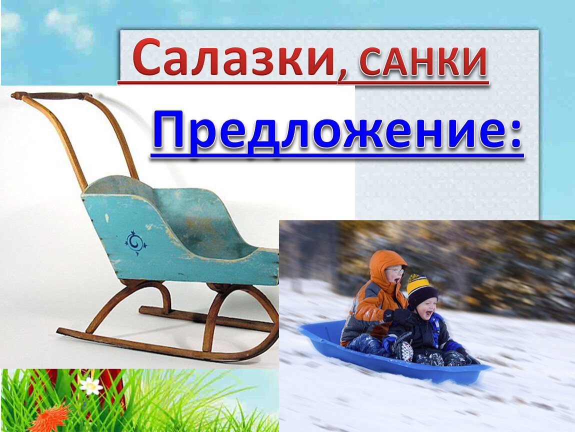 Слова называющие игры забавы игрушки 2 класс урок презентация