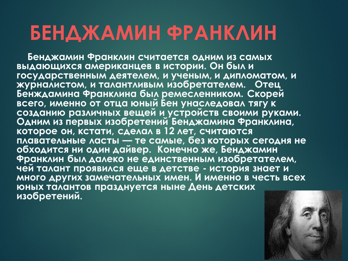 Benjamin franklin презентация