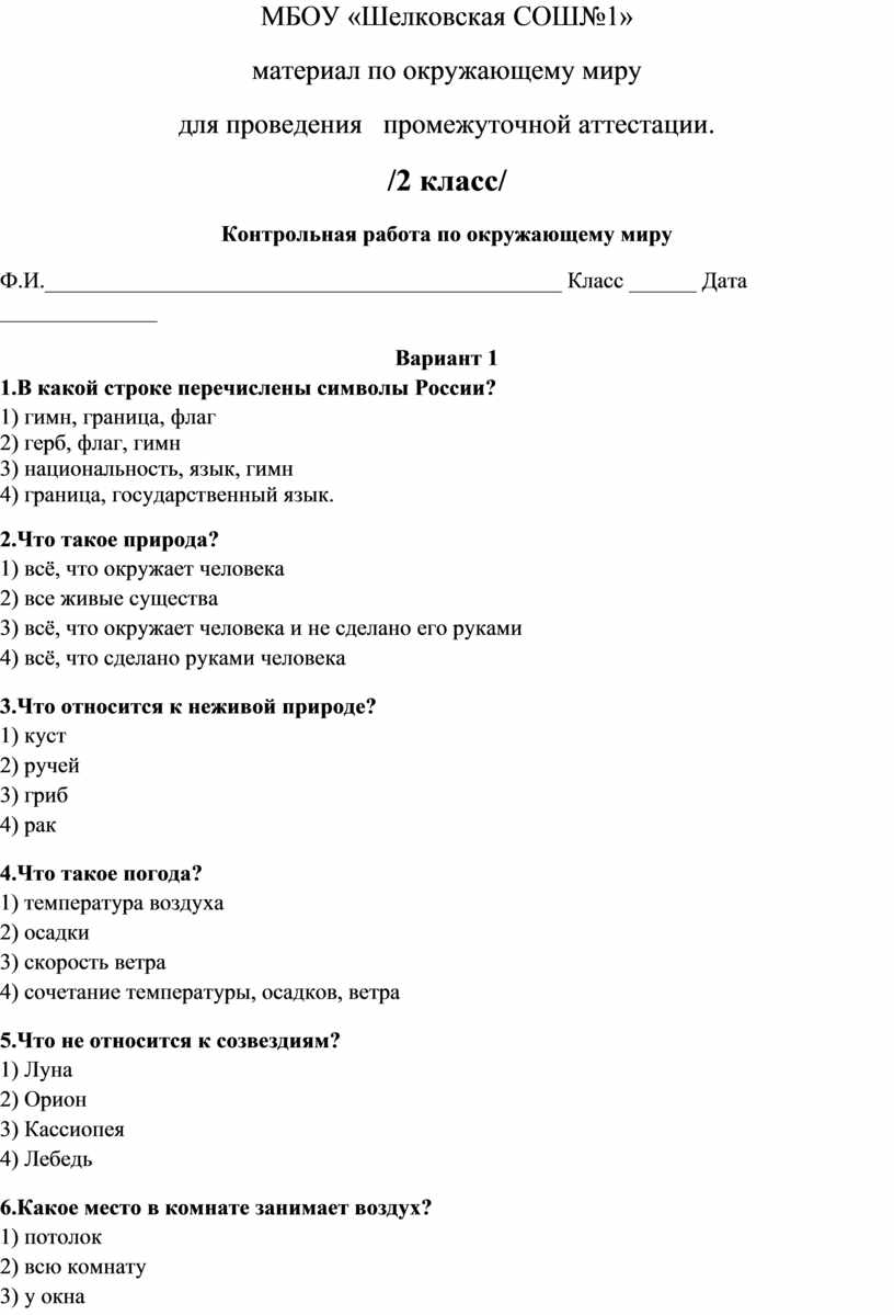 Контрольные работы по окружающему миру для 1-4 классов.