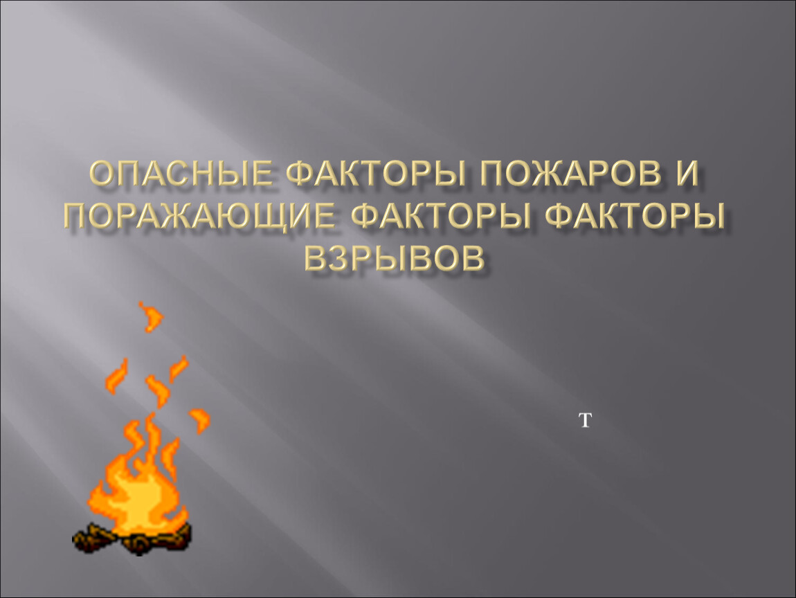 3 опасных факторов пожара. Опасные поражающие факторы пожара и взрыва. Опасные факторы пожара. Опасные поражающие факторы пожара. Опасные факторы пожара ОБЖ.