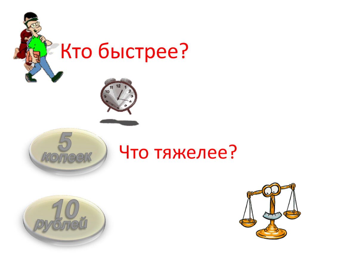 Кого называют быстро ком. Кто быстрее. Кто быстрее картинки. Картинки на тему кто быстрее. Игра "кто быстрее".