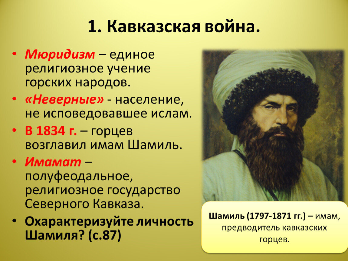 Что такое мюридизм. Шамиль Мюридизм. Что такое Газават и Мюридизм, Имамат?. Кавказская война Мюридизм и Имамат Шамиля. Мюридизм в кавказской войне.