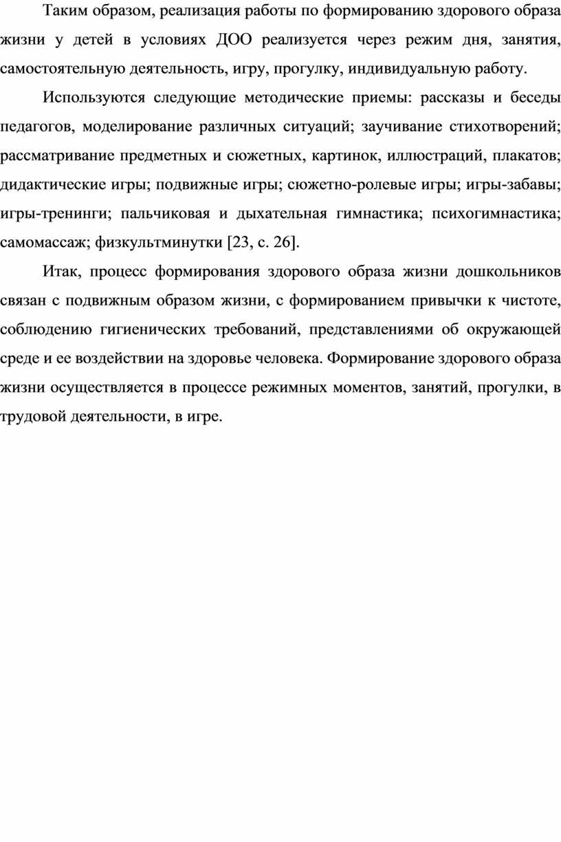 Формирование здорового образа жизни детей старшего дошкольного возраста в  условиях дошкольной образовательной организаци