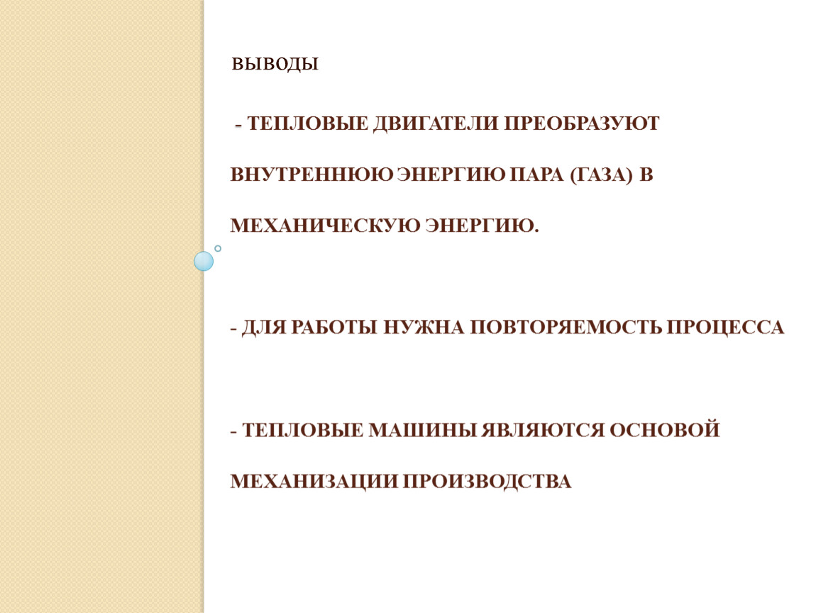 Тепловые двигатели. КПД теплового двигателя. Пути совершенствования  тепловых двигателей. Холодильник