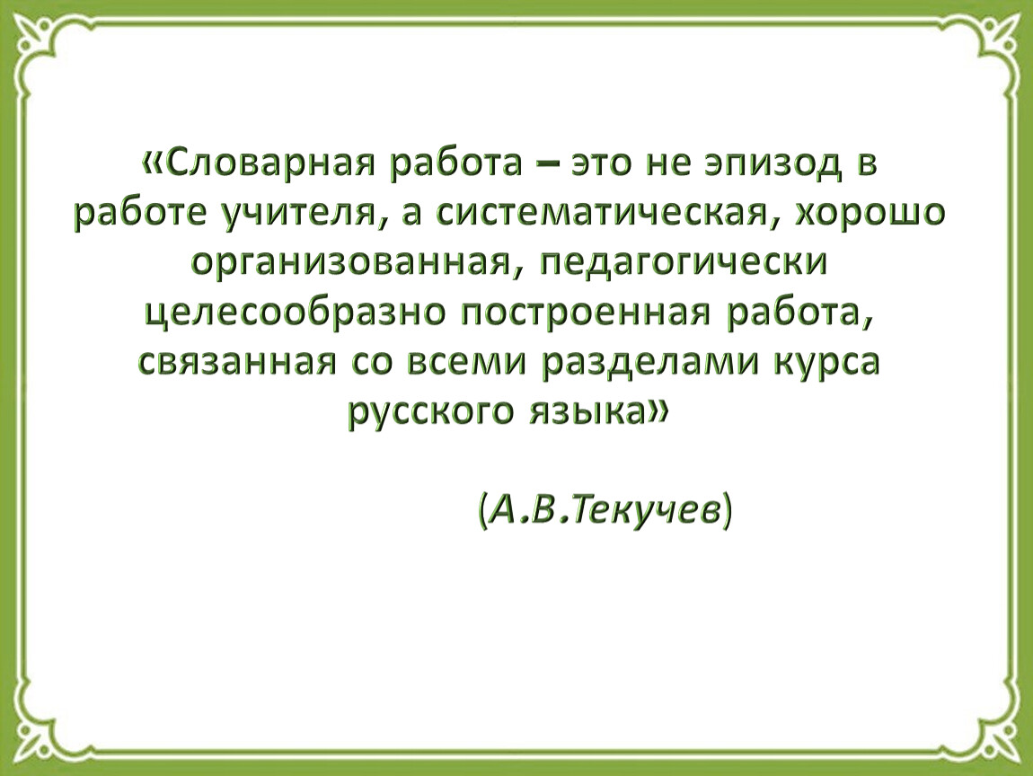 Презентация мастер-класс по теме «Эффективные методы работы со словарными  словами на уроках русского языка в начальной