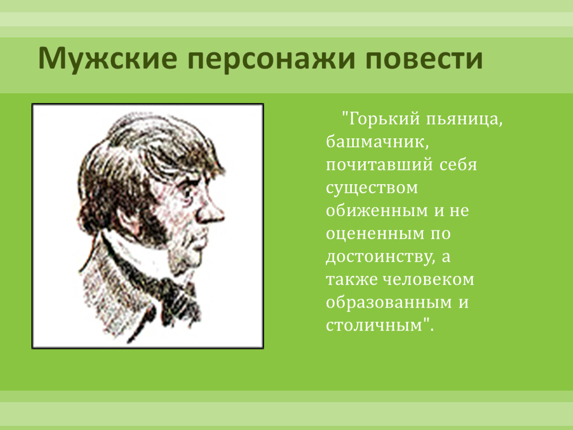 Главные герои повести м горького. . «Башмачник… Пьяница Горький».. Башмачник из Муму пьяница Горький. Пьяница Горький он почитал себя существом. Совесть появилась у Горького пьяницы.