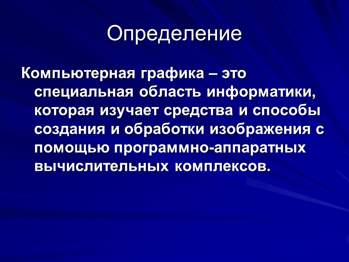 Область информатики изучающая методы и способы создания и обработки изображений