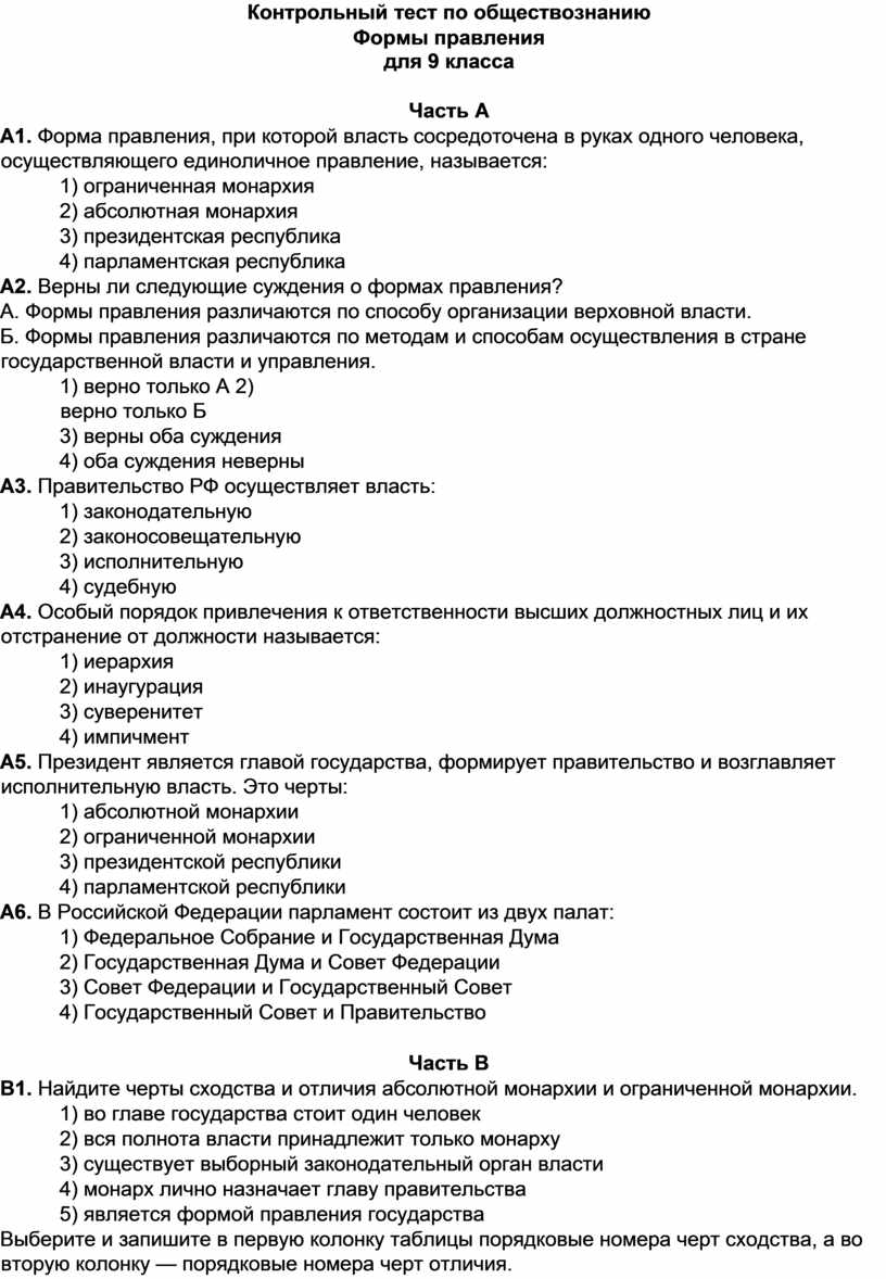 Ответы по тесту обществознание 9 класс. Формы правления тест. Тесты по форме правления 9 класс Обществознание. Тест по обществознанию формы государства. Формы правления Обществознание тест.