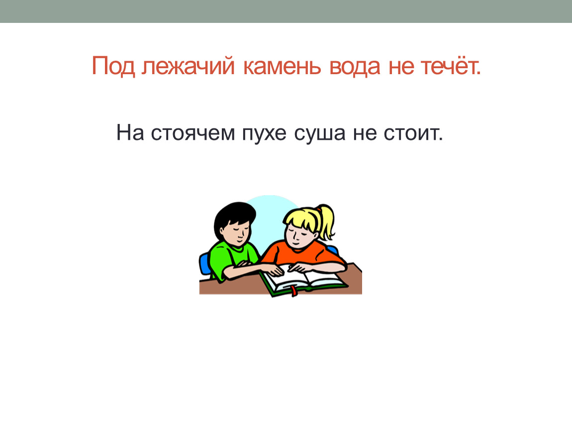 Под лежачий камень вода не течет. Под лежачий камень вода не течёт. Под лежачий камень вода не течёт значение пословицы. Под лежачий камень вода не течёт значение. Под лежачий камень вода не течет тема пословицы.