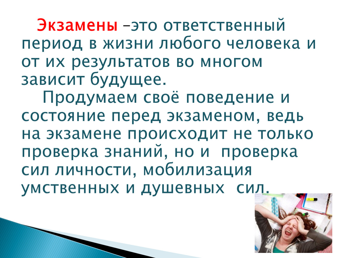 Состояние перед. Экзамен жизни любого человека. Состояние перед экзаменом. От чего зависит будущее человека. Наиболее ответственные периоды детства.