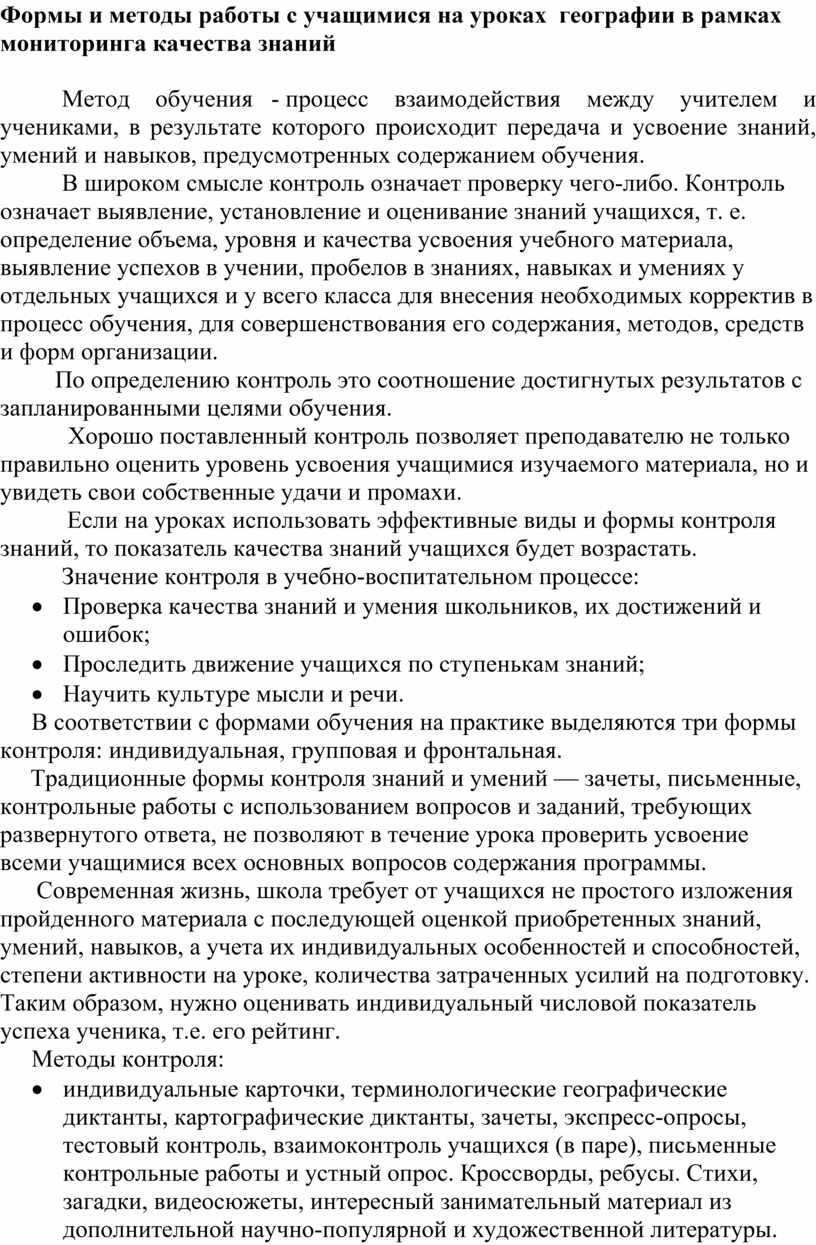 Формы и методы работы с учащимися на уроках географии в рамках мониторинга  качества знаний