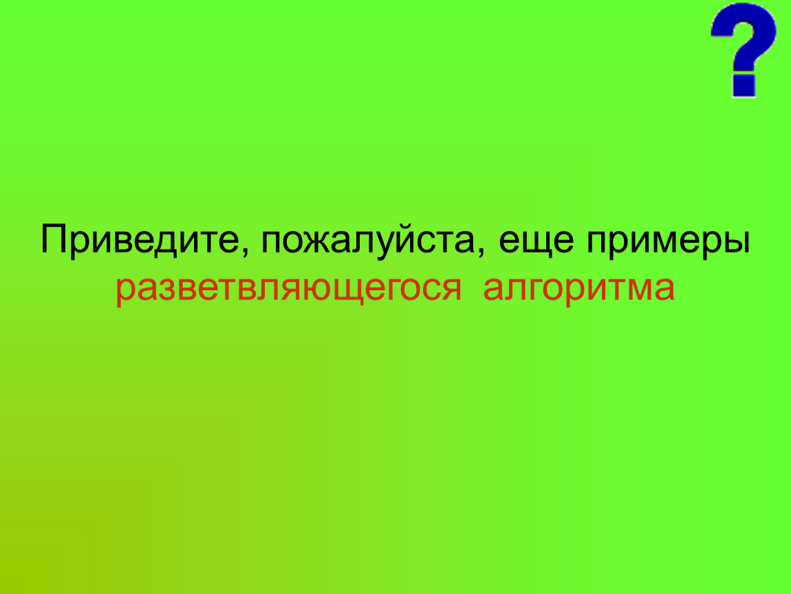 Дай мне пример пожалуйста. Пример приведи пожалуйста. Еще примеры