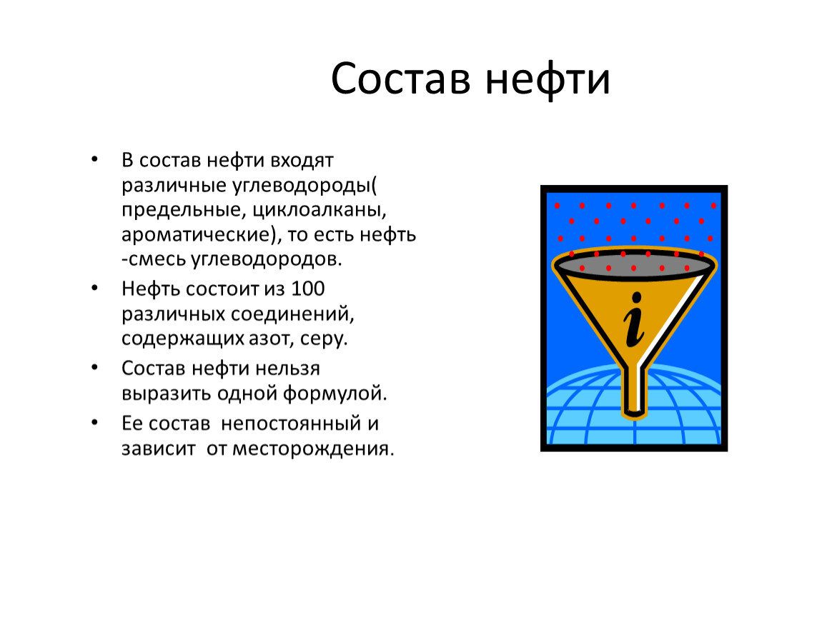 Что входит в нефть. Нефть состав смеси. Из чего состоит нефть картинки. В состав нефти входят углеводороды. Состав нефти рисунок.