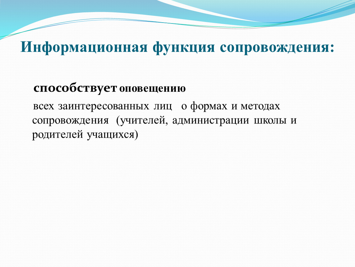 Понять информационный. Функции информационного сопровождения. Функции презентации сопровождения. Информационная группа. Мобилизующая функция сопровождения.