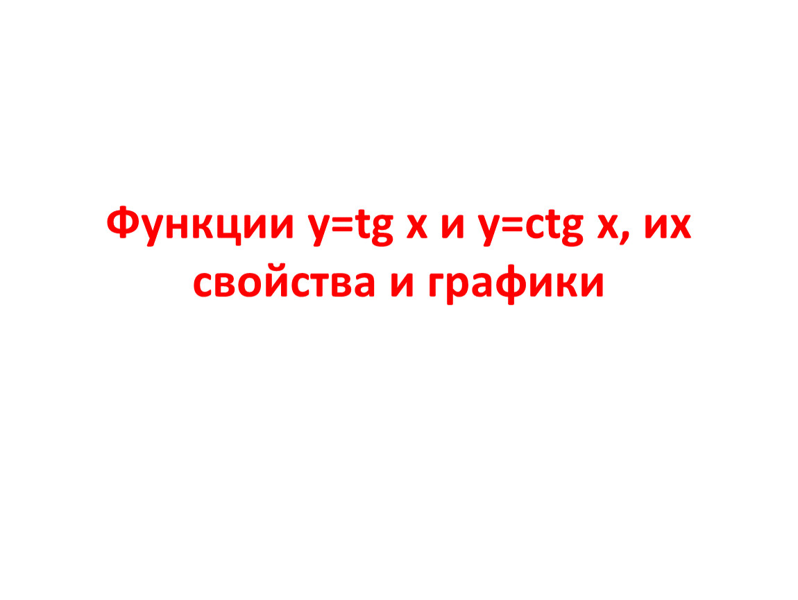 Презентация Функции Ytg X и уctg X 8469