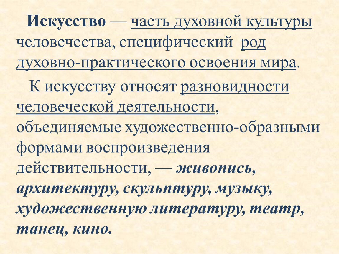 Виды искусства духовной культуры. Искусство часть культуры. Часть духовной культуры человечества. Искусство часть духовной культуры. Формы духовно-практического освоения действительности.