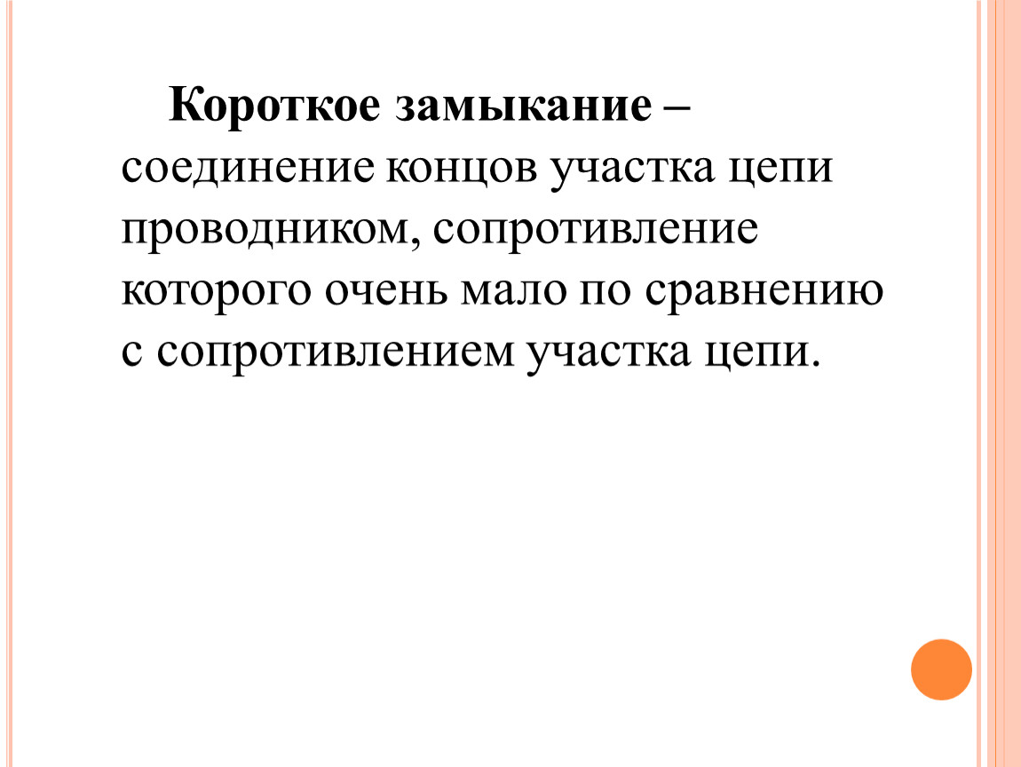 Замкнутая 8. Короткое замыкание проводников. Замкнутое соединение. Замыкание соединением. Замыкание текста.