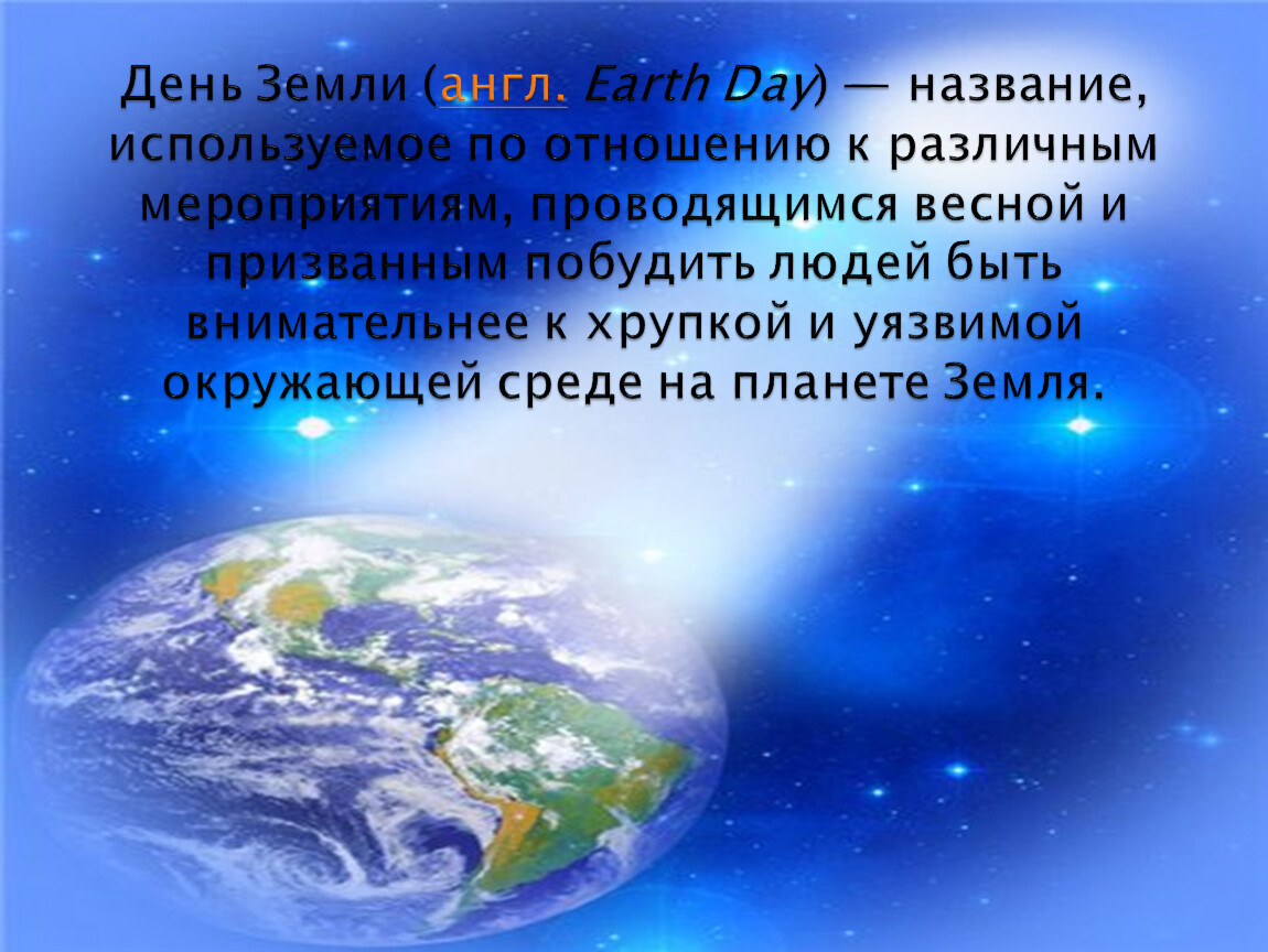 Сценарий праздника день земли