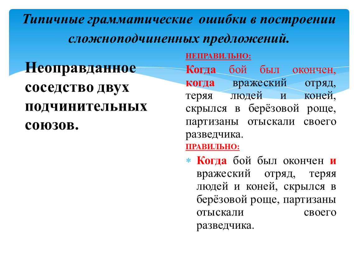 Типичные грамматические ошибки при построении сложноподчинённых предложений