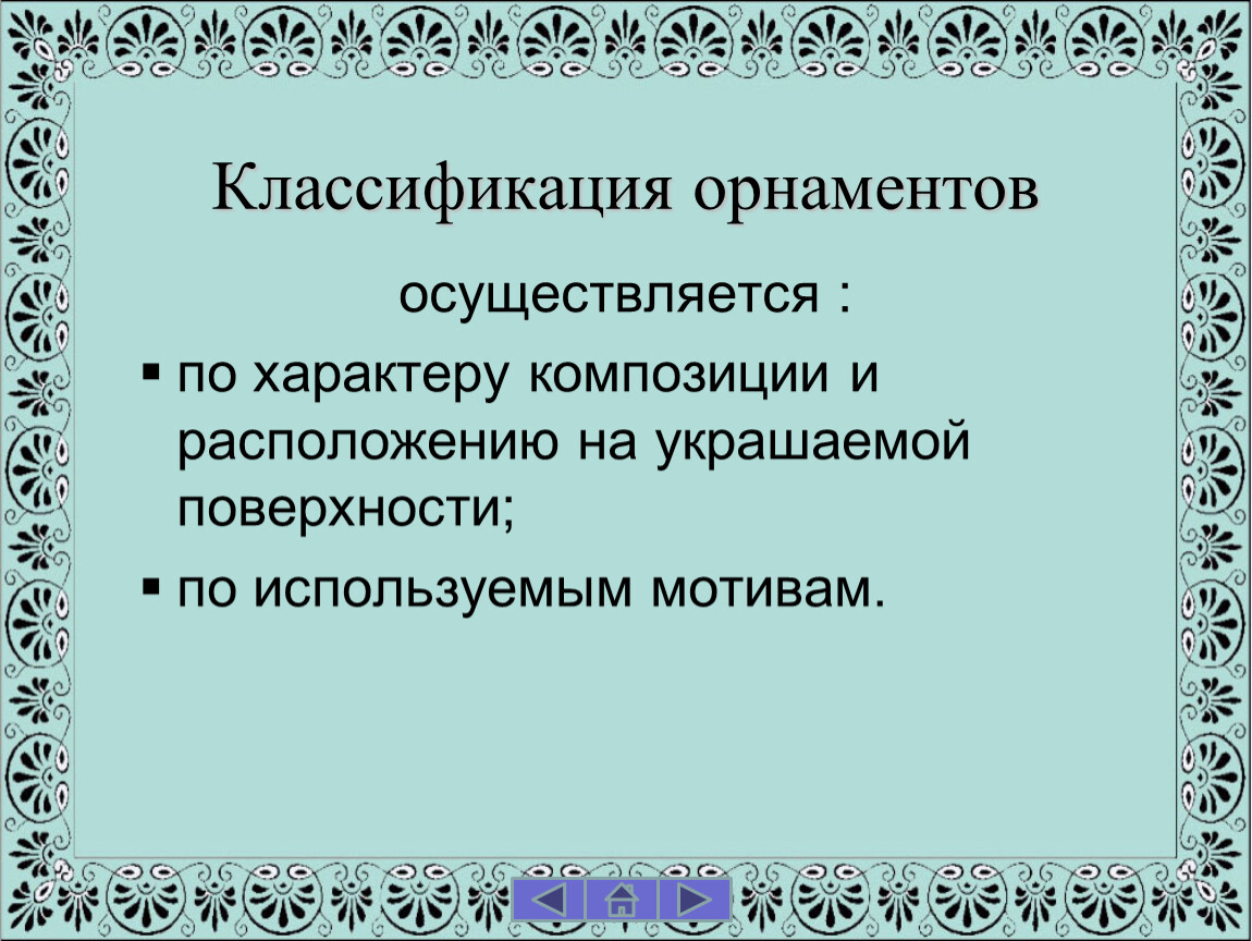 классификация орнаментов. какие виды орнаментов бывают. таблица орнаментов. классификация узоры. солнце астральный орнамент.
