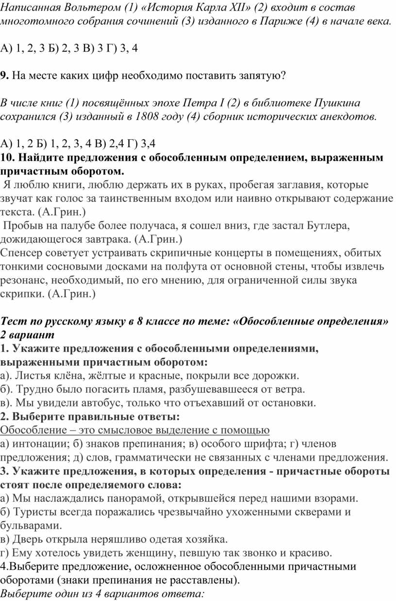 Тест по русскому языку в 8 классе по теме: «Обособленные определения»