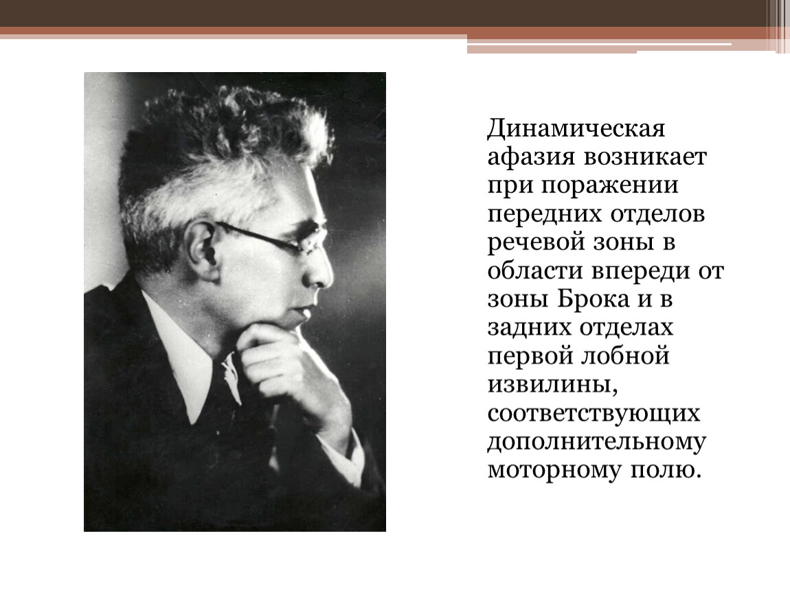 Динамическая афазия. Динамическая афазия возникает при:. Динамическая афазия обусловлена поражением. Динамическая афазия фото. Динамическая афазия поля.