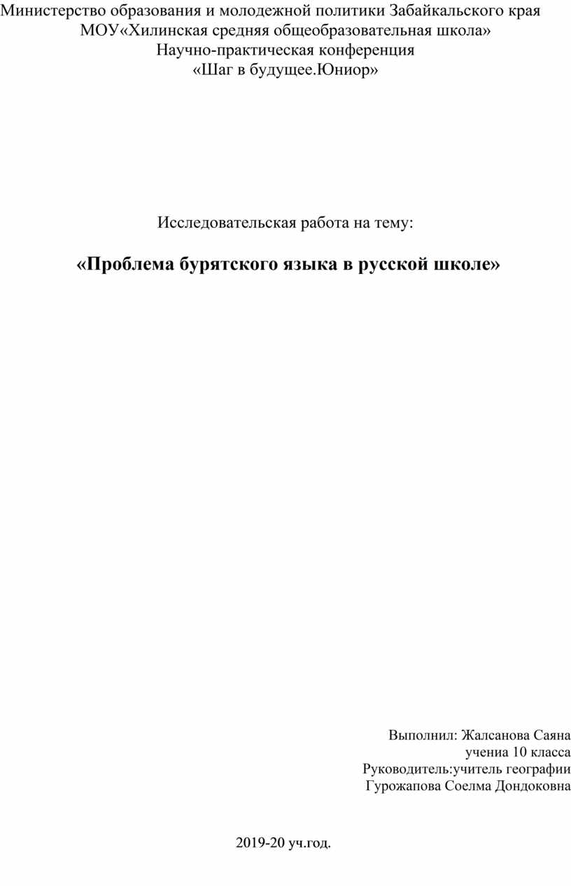 Проблема бурятского языка в русской школе»