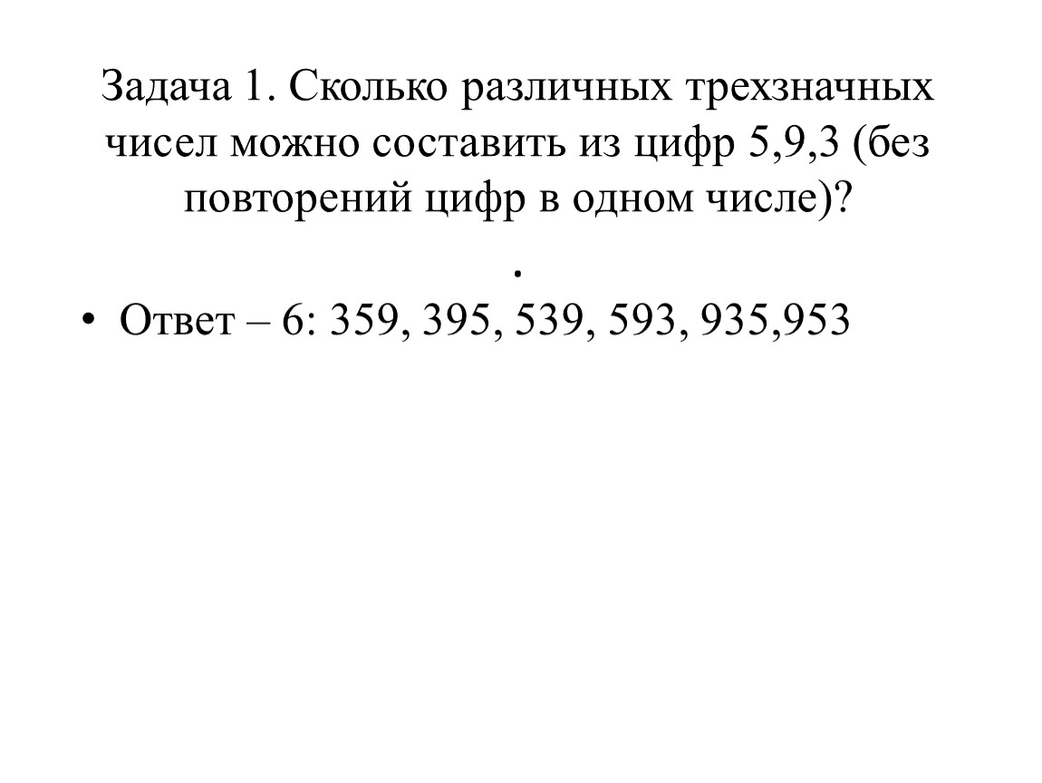 Задача 1. Сколько различных трехзначных чисел можно составить из цифр 5,9,3 (без повторений цифр в одном числе)?