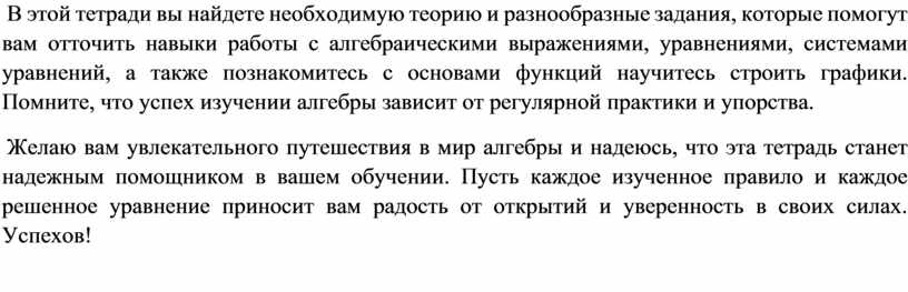 В этой тетради вы найдете необходимую теорию и разнообразные задания, которые помогут вам отточить навыки работы с алгебраическими выражениями, уравнениями, системами уравнений, а также познакомитесь…